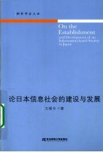 论日本信息社会的建设与发展