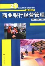 商业银行经营管理