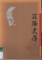 蒋路文存 下