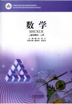 数学(基础模块) 上