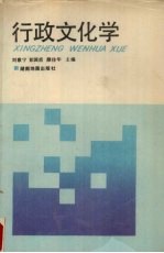 行政文化学