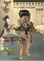 云南艺术学院美术学院2004-2005级硕士研究生及导师作品集
