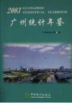 广州统计年鉴 2003 总第15期
