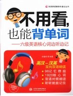 不用看,也能背单词 六级英语核心词边听边记