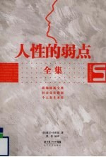 人性的弱点全集