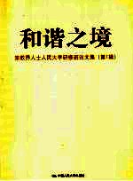 和谐之境 宗教界人士人民大学研修班论文集 第1辑