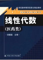 线性代数 医药类