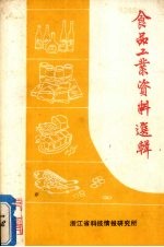 食品工业资料选辑 第1辑