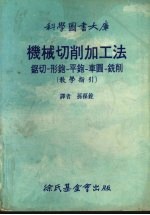 机械切削加工法 教学指引大库