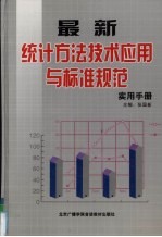 最新统计方法技术应用与标准规范实用手册 4卷