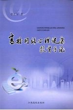 高校网络心理健康教育导论