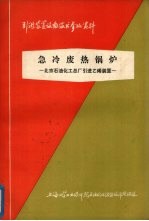 急冷废热锅炉:上海石油化工总厂引进乙烯装置