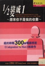 1/2变成1 原来你不是我的依靠
