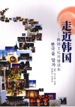 走近韩国 韩国文化风情读本