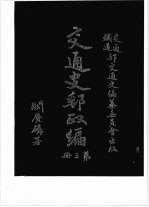 交通史邮政编 第3册