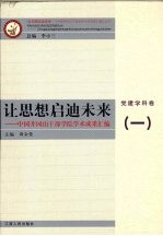 让思想启迪未来 中国井冈山干部学院学术成果汇编 党建学科卷 1