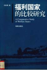 福利国家的比较研究