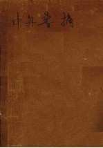 中外文书摘