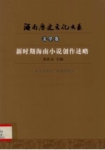 新时期海南小说创作述略