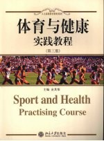 体育与健康实践教程 第3版