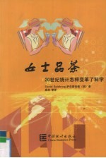 女士品茶 20世纪统计怎样变革了科学