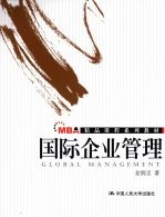 国际企业管理