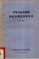 中华人民共和国刑法分则自学指导书 初稿