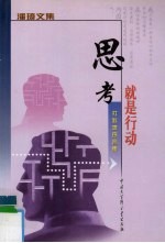 思考就是行动 社科类序言集