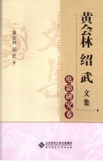 黄会林绍武文集 电影研究卷