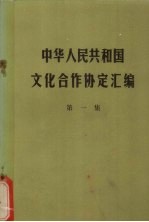 中华人民共和国文化合作协定汇编 1