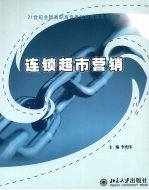 连锁超市营销