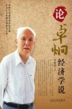 论卓烔经济学说