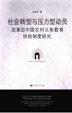 社会转型与压力型动员 改革后中国农村义务教育供给制度研究