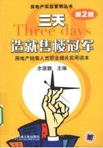 三天造就售楼冠军