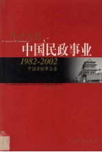 跨世纪的中国民政事业 1982-2002 中国老龄事业卷