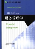 财务管理学