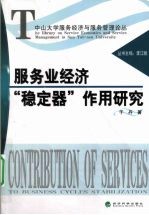 服务业经济“稳定器”作用研究