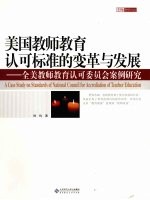 美国教师教育认可标准的变革与发展 全美教师教育认可委员会案例研究