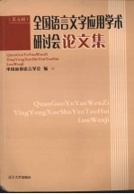 全国语言文学应用学术研讨会论文集