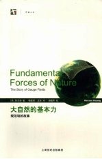 大自然的基本力 规范场的故事