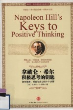 拿破仑·希尔积极思考的钥匙