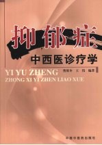 抑郁症中西医诊疗学