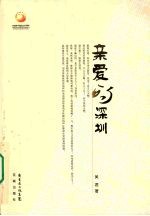 亲爱的深圳