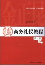商务礼仪教程 第3版
