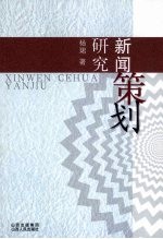 新闻策划研究