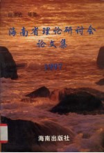 海南省理论研讨会论文集 1997