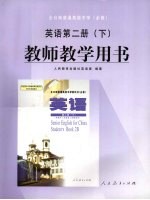 英语 第2册 下 教师教学用书
