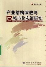 产业结构演进与城市化实证研究