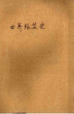 世界服装史