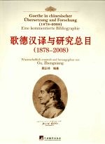 歌德汉译与研究总目 1878-2008